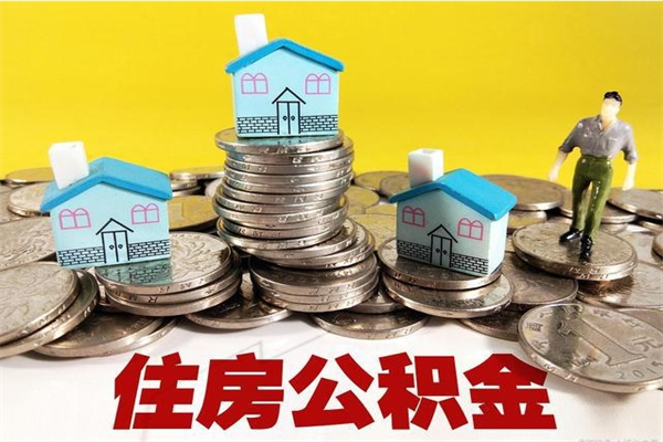 河南辞职可以取出全部公积金吗（辞职能取住房公积金吗）