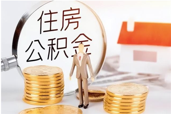 河南离职公积金要取出来吗（公积金离职需要提取吗）