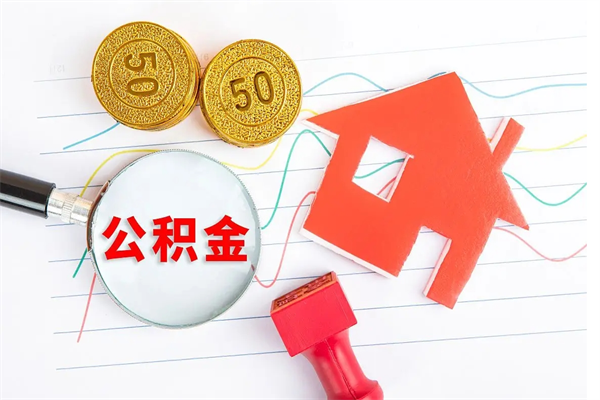 河南单位离职半年可以取住房公积金（离职半年后提取公积金）