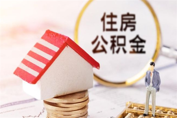 河南如何取住房公积金（取住房公积金步骤）