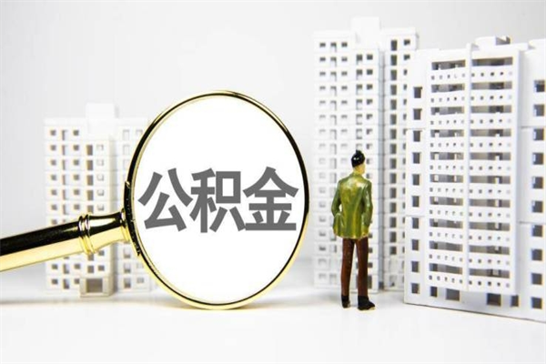 河南公积金代提（住房公积金代提取）