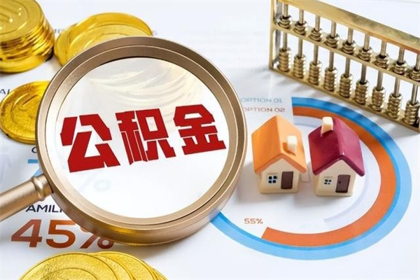 河南取公积金怎么取（取用住房公积金的流程）