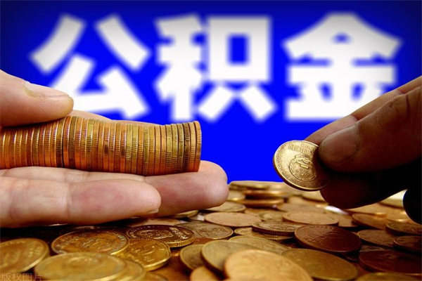 河南4万公积金取多少（4万公积金能取出来多少）