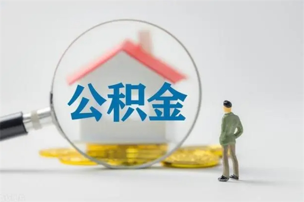 河南公积金多少钱可以取（住房公积金多少钱能取出来）